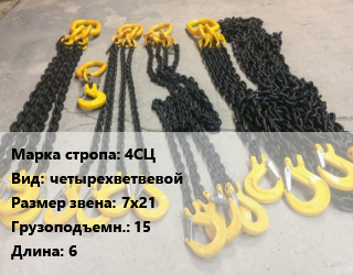 Строп цепной 4СЦ четырехветвевой Звено:7х21 Грузопод.15 L=6, шт цена от 5683 сом / м, где купить, условия доставки в Оше и Ошской области